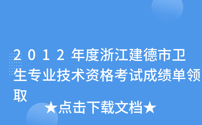 2012����㽭����������רҵ�����ʸ��Գɼ�����ȡ