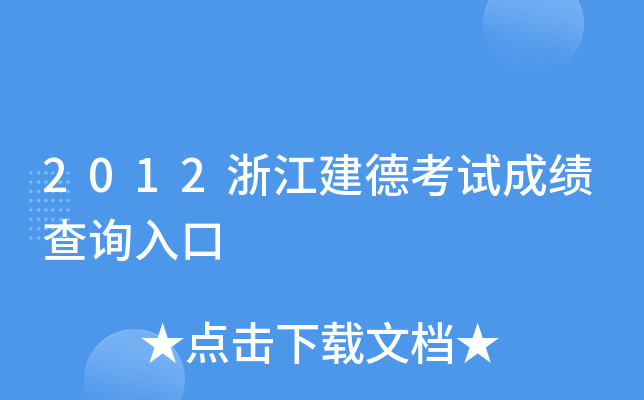 2012�㽭���¿��Գɼ���ѯ���