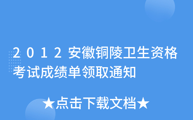 2012����ͭ�������ʸ��Գɼ�����ȡ֪ͨ