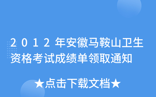 2012�갲������ɽ�����ʸ��Գɼ�����ȡ֪ͨ