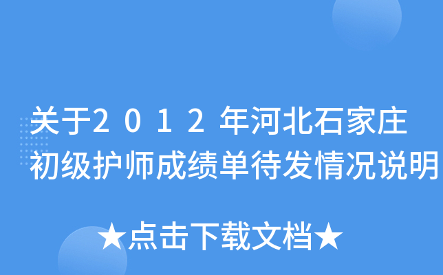 ����2012��ӱ�ʯ��ׯ������ʦ�ɼ����������˵��