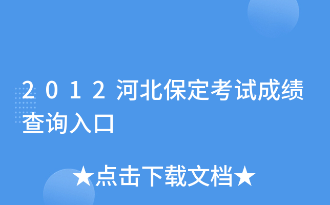 2012�ӱ��������Գɼ���ѯ���