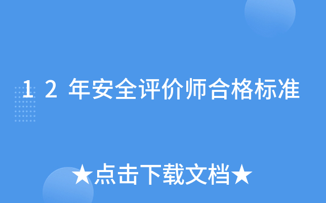 12�갲ȫ����ʦ�ϸ��׼