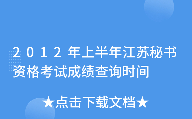 2012���ϰ��꽭�������ʸ��Գɼ���ѯʱ��