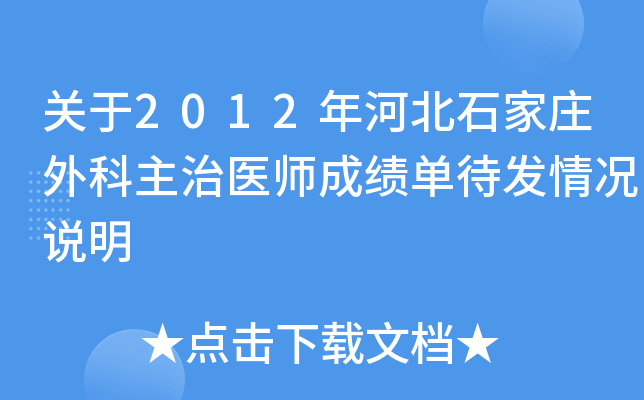����2012��ӱ�ʯ��ׯ�������ҽʦ�ɼ����������˵��