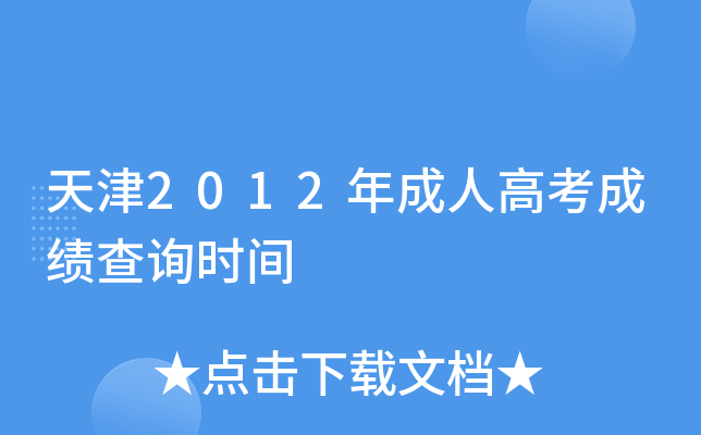���2012����˸߿��ɼ���ѯʱ��