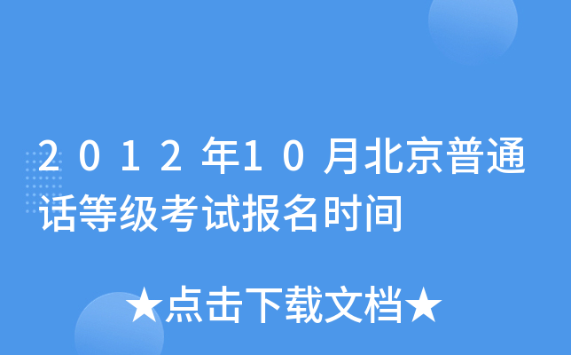 2012��10�±�����ͨ���ȼ����Ա���ʱ��