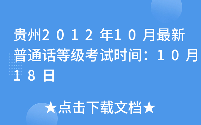 ����2012��10��������ͨ���ȼ�����ʱ�䣺10��18��