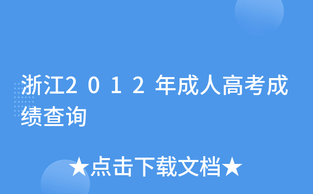 �㽭2012����˸߿��ɼ���ѯ