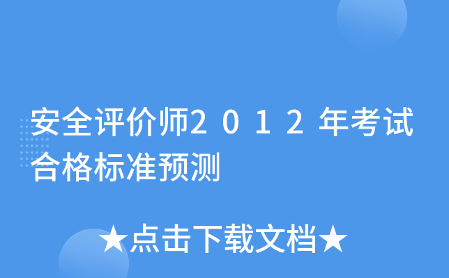 ��ȫ����ʦ2012�꿼�Ժϸ��׼Ԥ��