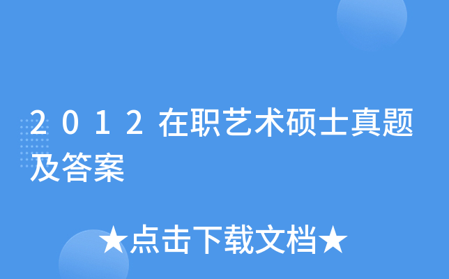 2012��ְ����˶ʿ���⼰��