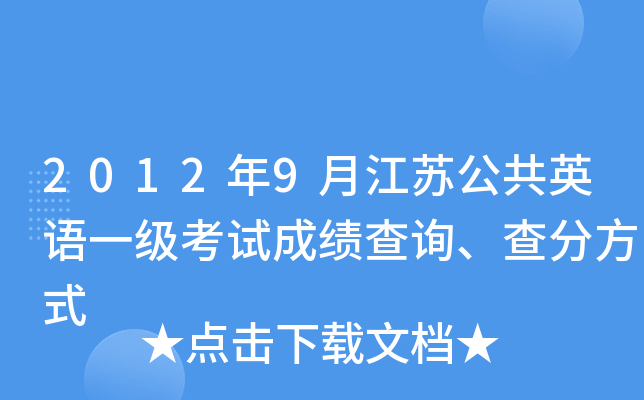 2012��9�½��չ���Ӣ��һ�����Գɼ���ѯ����ַ�ʽ