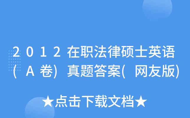 2012��ְ����˶ʿӢ��(A��)�����(���Ѱ�)