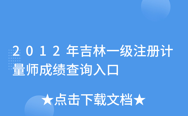 2012�꼪��һ��ע�����ʦ�ɼ���ѯ���