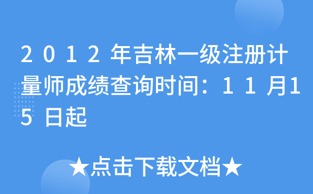 2012�꼪��һ��ע�����ʦ�ɼ���ѯʱ�䣺11��15����