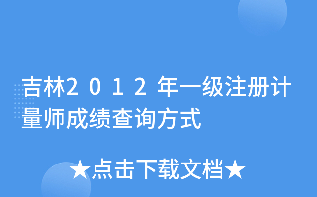 ����2012��һ��ע�����ʦ�ɼ���ѯ��ʽ