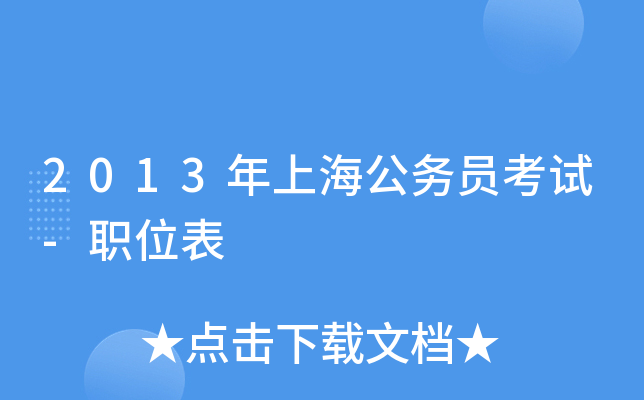 2013���Ϻ�����Ա����-ְλ��