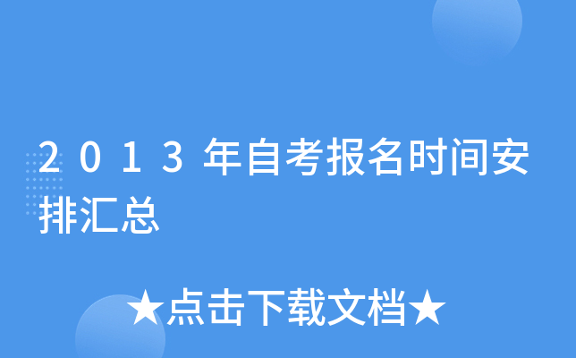 2013���Կ�����ʱ�䰲�Ż���