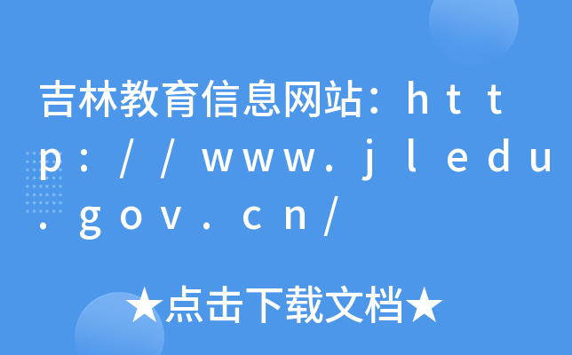 ���ֽ�����Ϣ��վ��http://www.jledu.gov.cn/