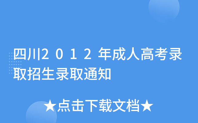 �Ĵ�2012����˸߿�¼ȡ����¼ȡ֪ͨ