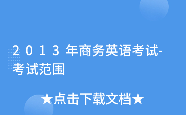 2013������Ӣ�￼��-���Է�Χ