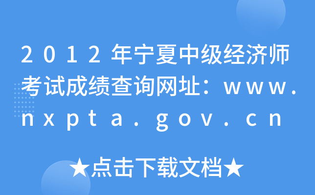 2012�������м�����ʦ���Գɼ���ѯ��ַ��www.nxpta.gov.cn