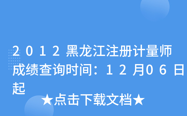 2012������ע�����ʦ�ɼ���ѯʱ�䣺12��06����