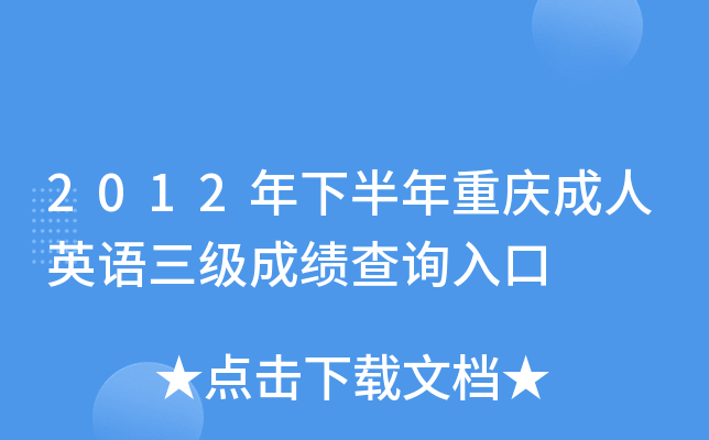 2012���°����������Ӣ�������ɼ���ѯ���