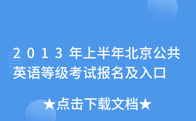 2013���ϰ��걱������Ӣ��ȼ����Ա��������