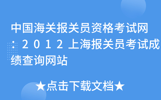 �й����ر���Ա�ʸ�������2012�Ϻ�����Ա���Գɼ���ѯ��վ