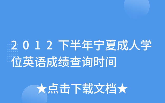 2012�°������ĳ���ѧλӢ��ɼ���ѯʱ��