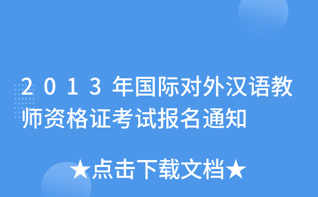 2013����ʶ��⺺���ʦ�ʸ�֤���Ա���֪ͨ