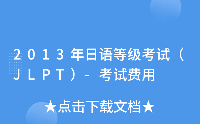2013������ȼ����ԣ�JLPT��-���Է���