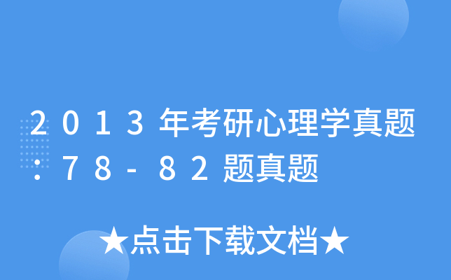 2013�꿼������ѧ���⣺78-82������