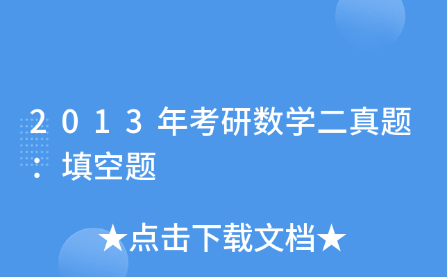 2013�꿼����ѧ�����⣺�����