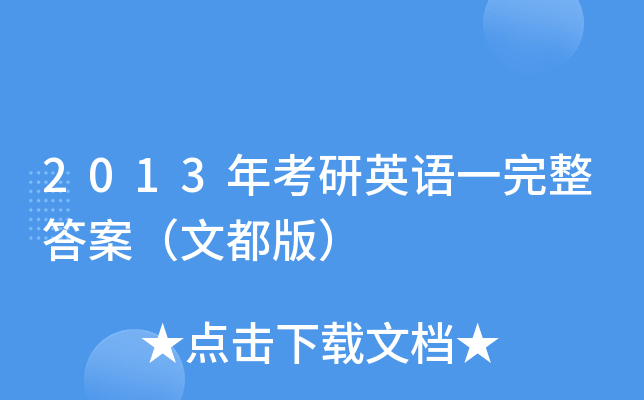 2013�꿼��Ӣ��һ�����𰸣��Ķ��棩