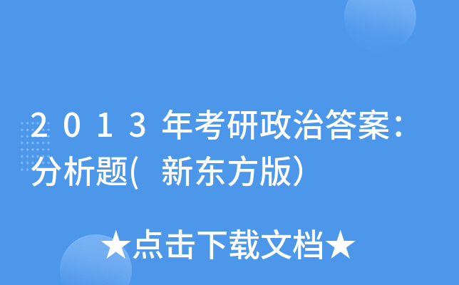 2013�꿼�����δ𰸣�������(�¶����棩