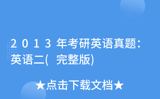 2013�꿼��Ӣ�����⣺Ӣ���(������)