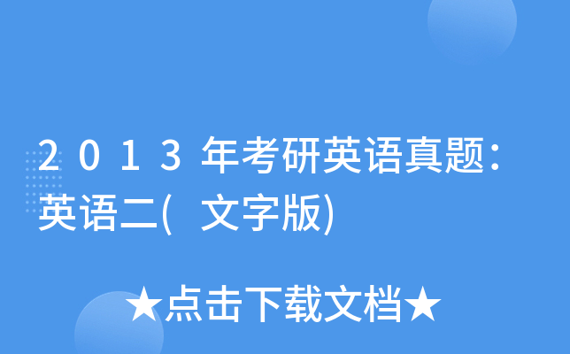 2013�꿼��Ӣ�����⣺Ӣ���(���ְ�)