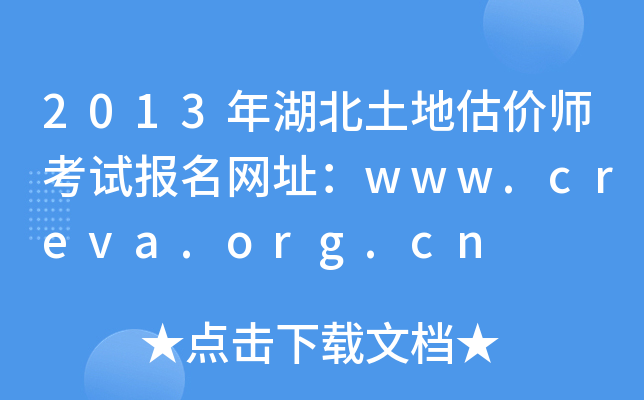 2013��������ع���ʦ���Ա�����ַ��www.creva.org.cn