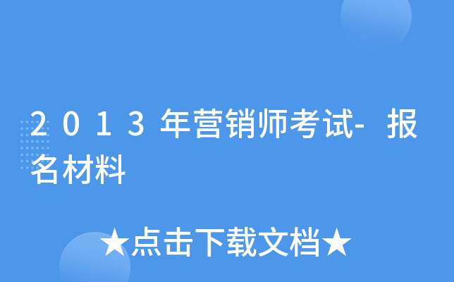 2013��Ӫ��ʦ����-��������