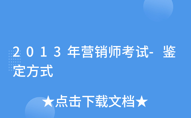 2013��Ӫ��ʦ����-������ʽ