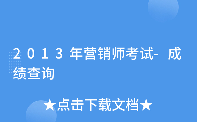2013��Ӫ��ʦ����-�ɼ���ѯ