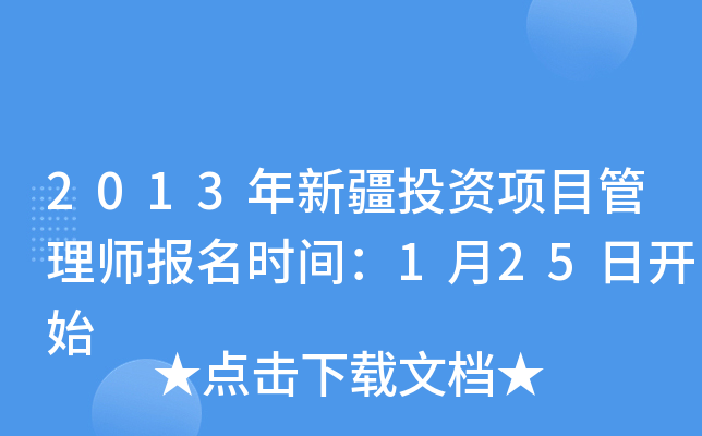 2013���½�Ͷ����Ŀ����ʦ����ʱ�䣺1��25�տ�ʼ