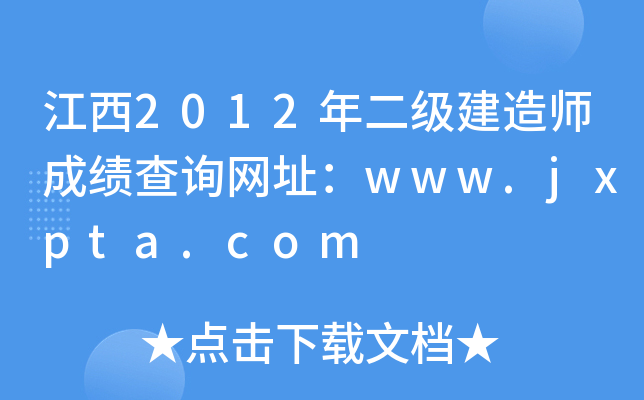 ����2012���������ʦ�ɼ���ѯ��ַ��www.jxpta.com