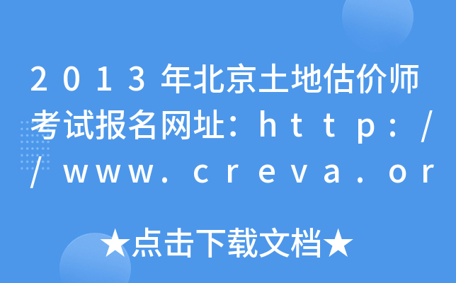 2013�걱�����ع���ʦ���Ա�����ַ��http://www.creva.org.cn/