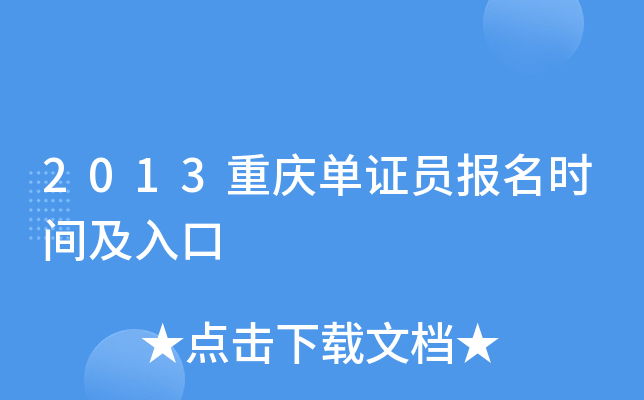 2013���쵥֤Ա����ʱ�估���