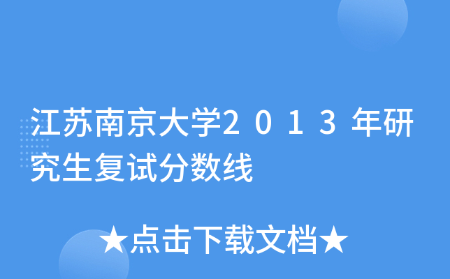 �����Ͼ���ѧ2013���о������Է�����