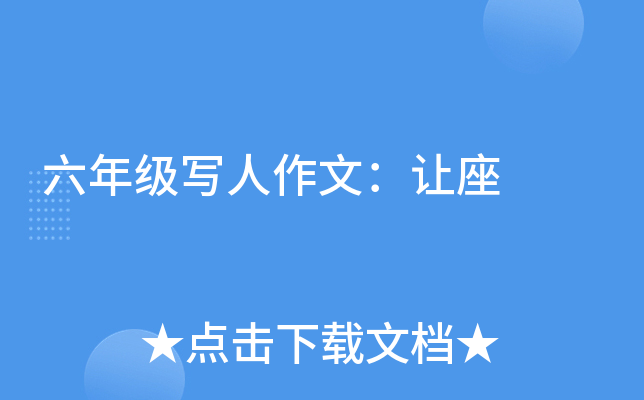 ���꼶д�����ģ�����