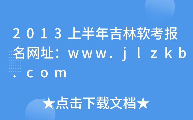 2013�ϰ��꼪������������ַ��www.jlzkb.com